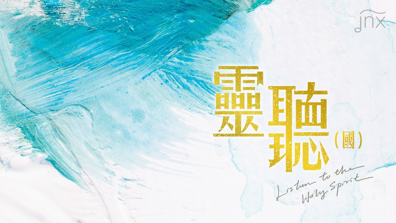 【原創詩歌】靈聽 (國) Listen to the Holy Spirit｜《努力面前》(國) EP｜jnX 官方版