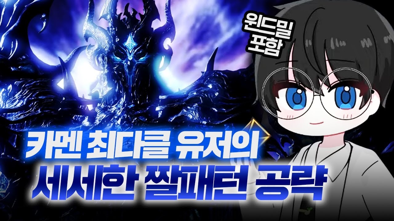 카멘 최다클 유저의 카멘 3관문(노말/하드) 세세한 짤패턴(윈드밀 포함)