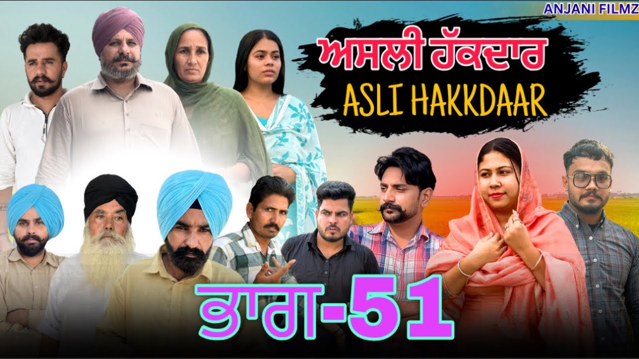 ਅਸਲੀ ਹੱਕਦਾਰ (ਭਾਗ-51)Asli Hakkdaar (PART-51)New Punjabi Short Video2026 #anjanisharma  #brandsarman 