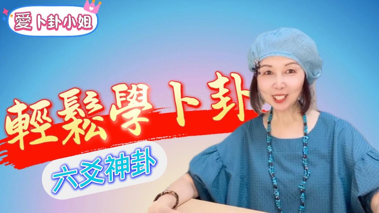【輕鬆學卜卦系列】~ 4，【安世應歌訣】【卦宮如何爻變】...六爻神卦基本功，愛卜卦小姐手把手帶你學習六爻卦的基礎知識和方法 ...學習到卦理、卦象，並進一步可以自己卜卦
