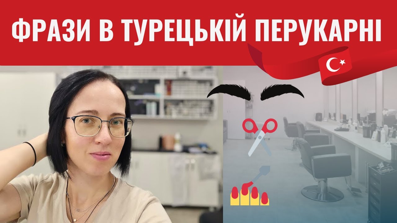 Турецька мова в перукарні: Готові фрази для стрижки, манікюру та брів 🇹🇷✂️💅🤨