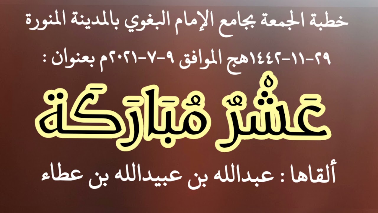 خطبة بعنوان (عشر مباركة)