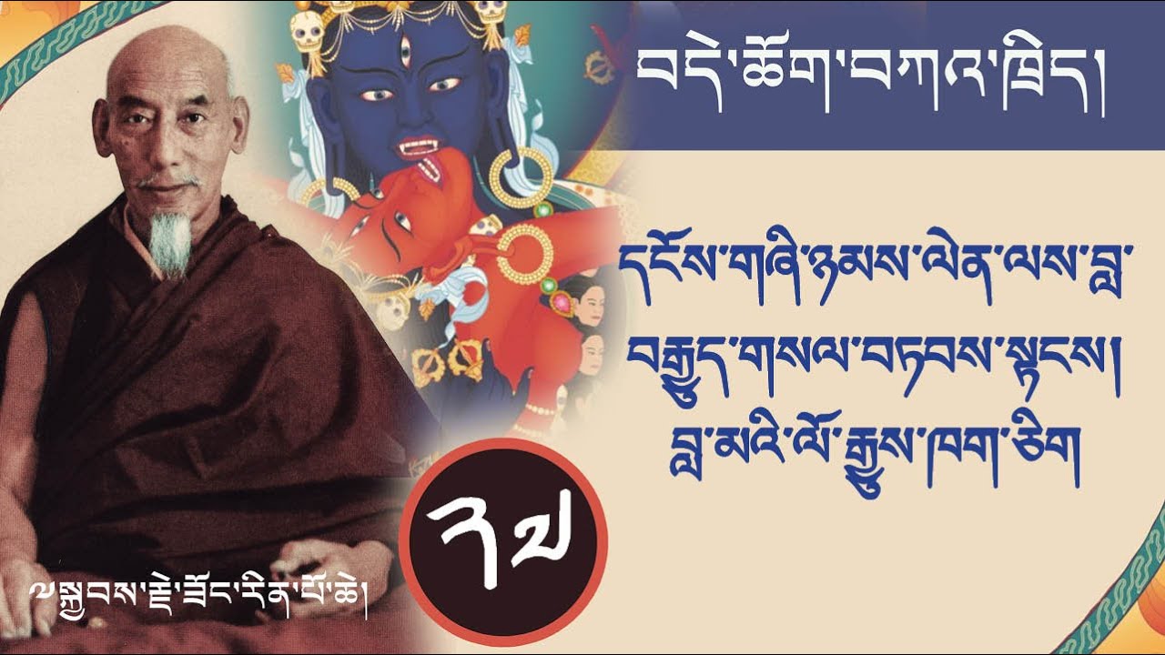 ༢༧ བདེ་ཆོག་གི་ཁྲིད་ལས། དངོས་གཞི་ཉམས་ལེན་ལས་བླ་བརྒྱུད་གསལ་བཏབས་སྟངས། བླ་མའི་ལོ་རྒྱུས་ཁག་ཅིག  ཟོང་རིན་