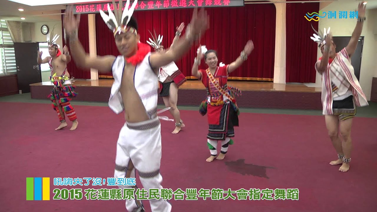 2015花蓮縣原住民聯合豐年節大會指定舞蹈