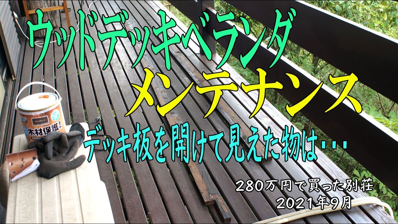 [280万円で買った別荘]　ウッドデッキベランダメンテナンス　6年ぶりにデッキ板を外した。そこに出てきた物は・・・2021年9月初秋