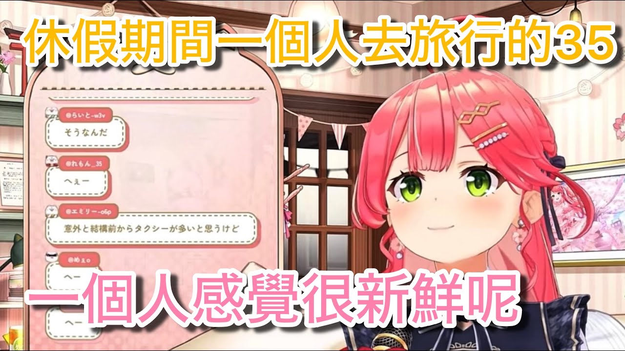 休假期間自己一個人去京都玩的35 【hololive/ホロライブ】【さくらみこ】【vtuber中文翻譯】
