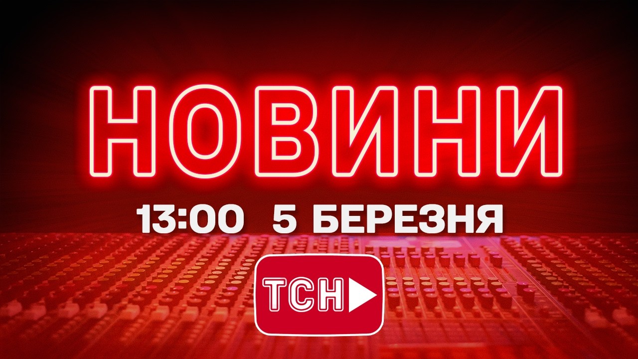 НОВИНИ УКРАЇНИ СЬОГОДНІ 13:00 5 БЕРЕЗНЯ 2026 РОКУ