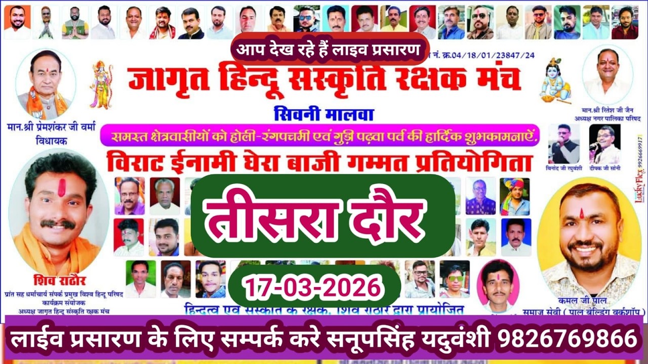 Live🔴विराट इनामी घेरा बाजी प्रतियोगिता सिवनी मालवा 17-3-2026--सनूपसिंह यदुवंशी 9826769866