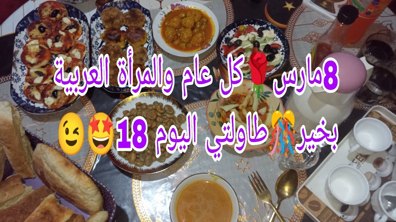 8مارس🌹كل عام والمرأة العربية بخير 🎉 اليوم كلشي نقيته 💪طاولتي اليوم 18🤩وصفات اليوم صحية 👌 بدون زيت 😉
