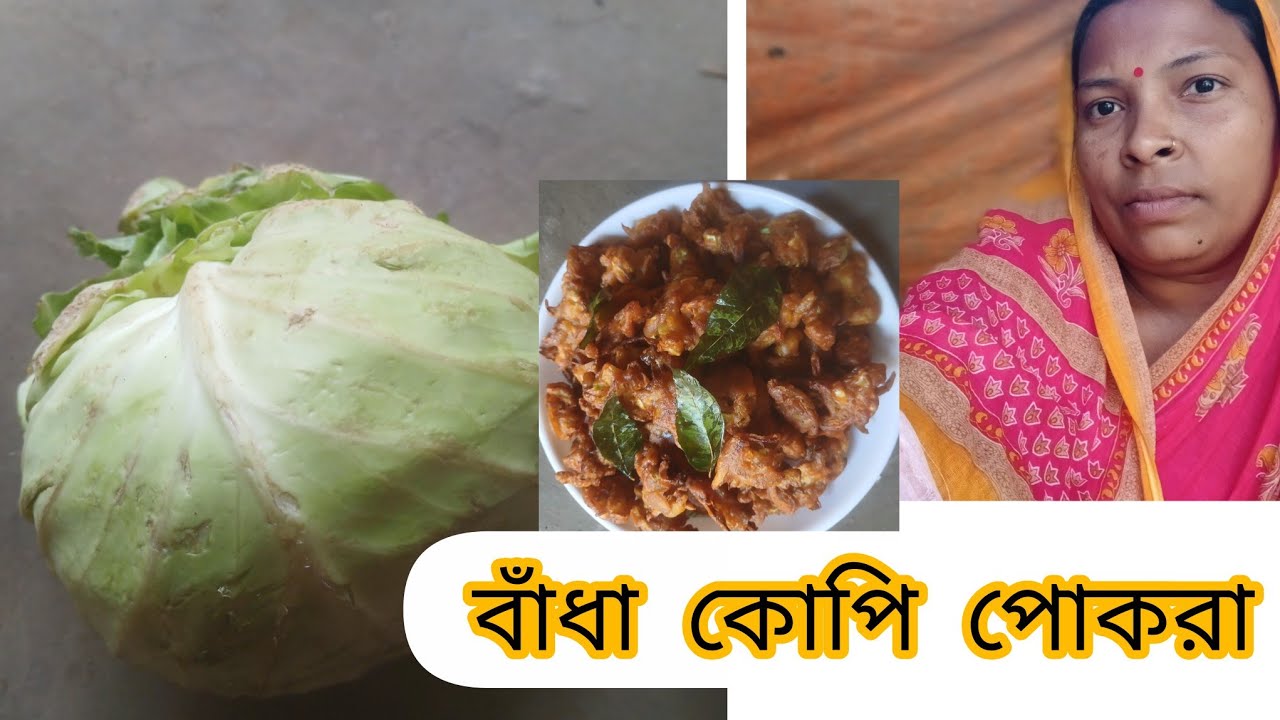 কম উপকরণে পারফেক্ট বাঁধাকপি পকোড়া রেসিপি@Paro village Rannaghar 
