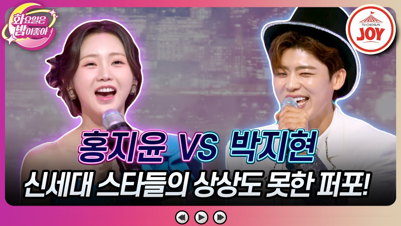 [#화요일은밤이좋아] 해외 진출 노리는 트롯 선남선녀의 전략은? 홍지윤의 '제3한강교' VS 박지현의 '꽃을 든 남자'♬ #TV조선조이 (TV CHOSUN 231031 방송)