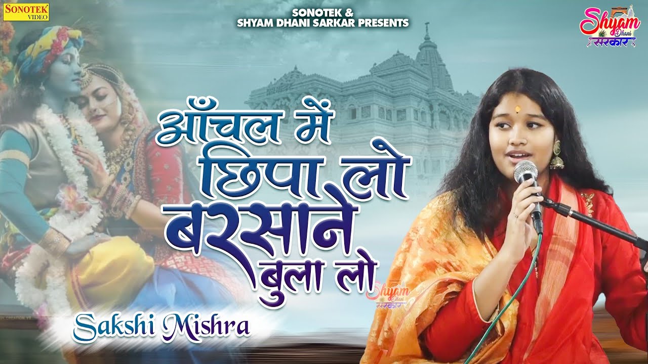 आँचल में छिपा लो बरसाने बुला लो || ( कु॰) साक्षी मिश्रा || Sakshi MIshra ||