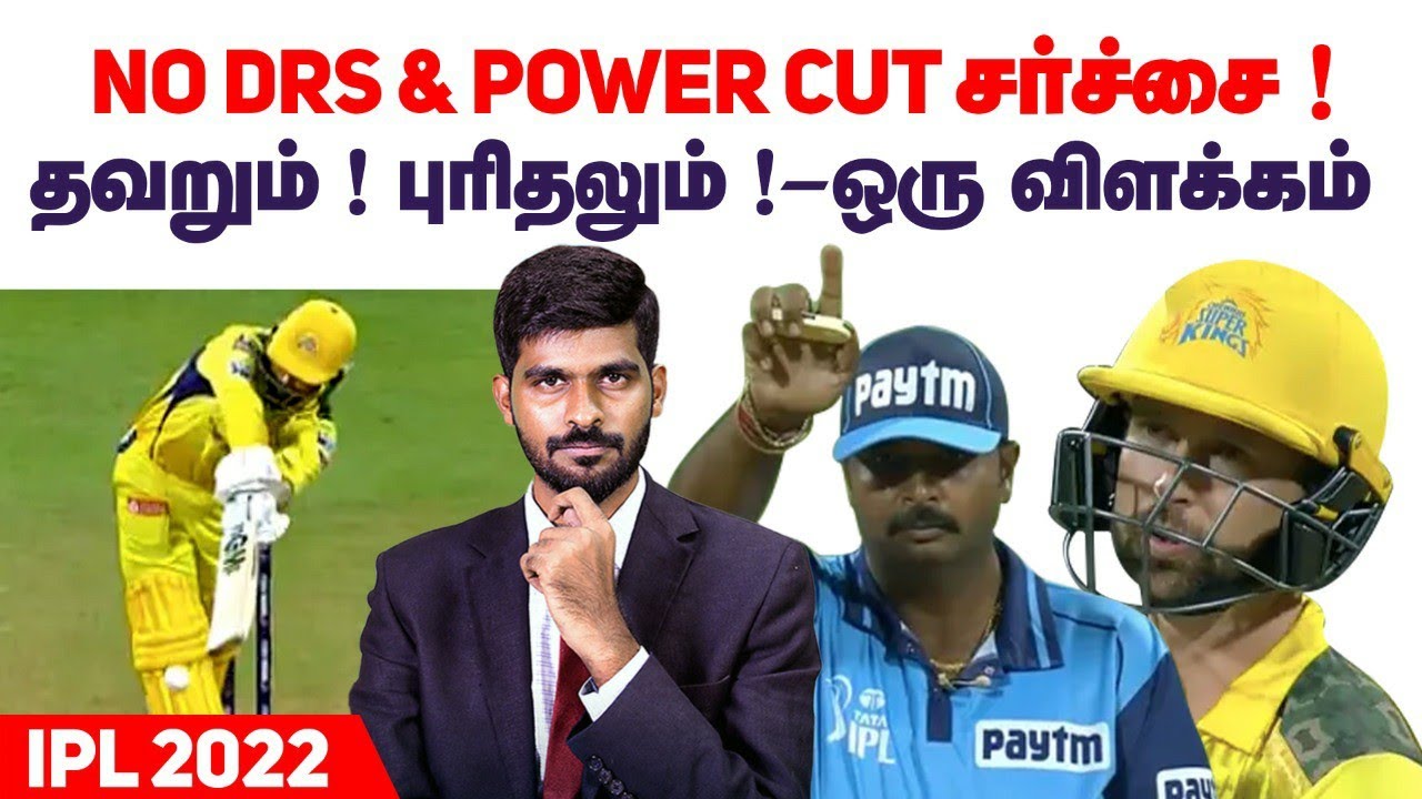 NO DRS Due to Power Cut Issue | Devon Conway LBW OUT| IPL 2022 I CSK vs MI