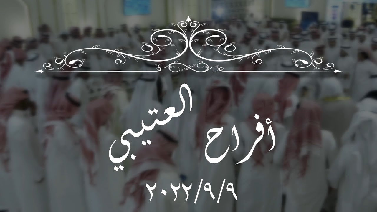 أفــــــــــراح الـعــتــيــبــــي     -       9-9-2022