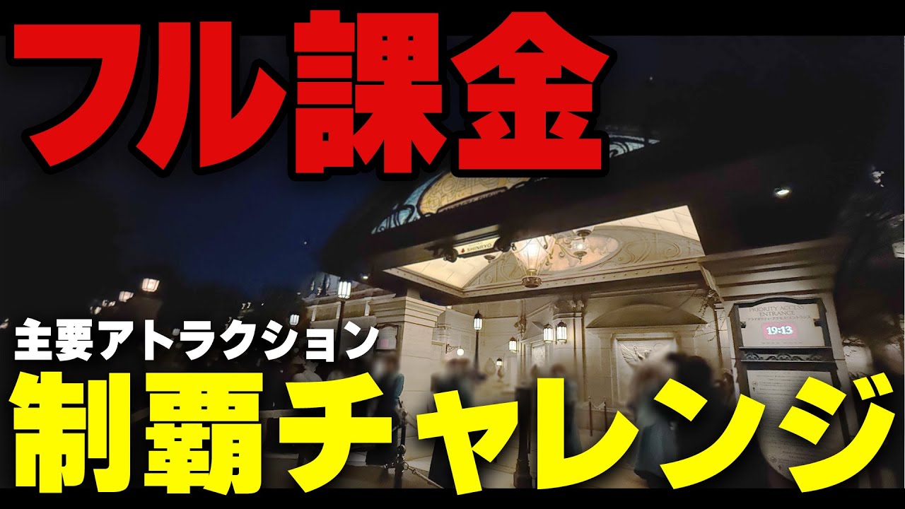 【検証】フル課金で春休みディズニーシー主要アトラクション制覇できるのか