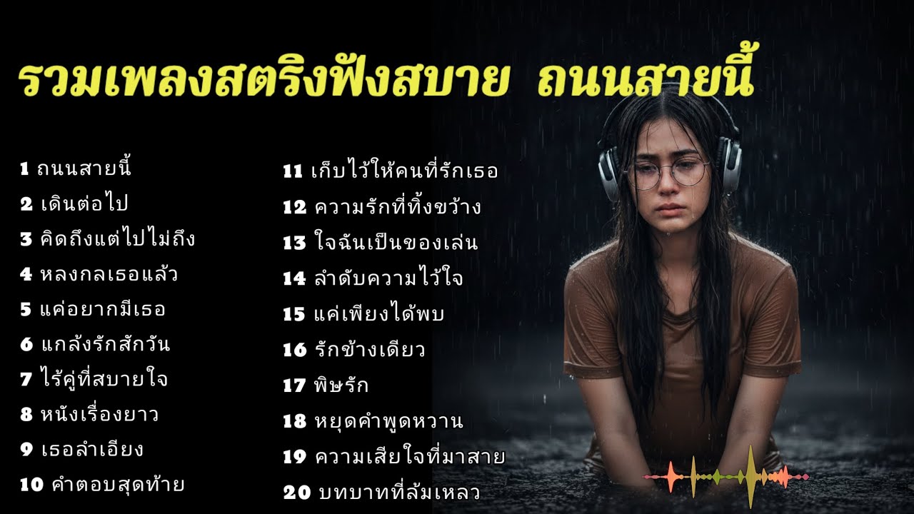 รวมเพลงสตริงฟังสบาย  ถนนสายนี้  💯💯🔥