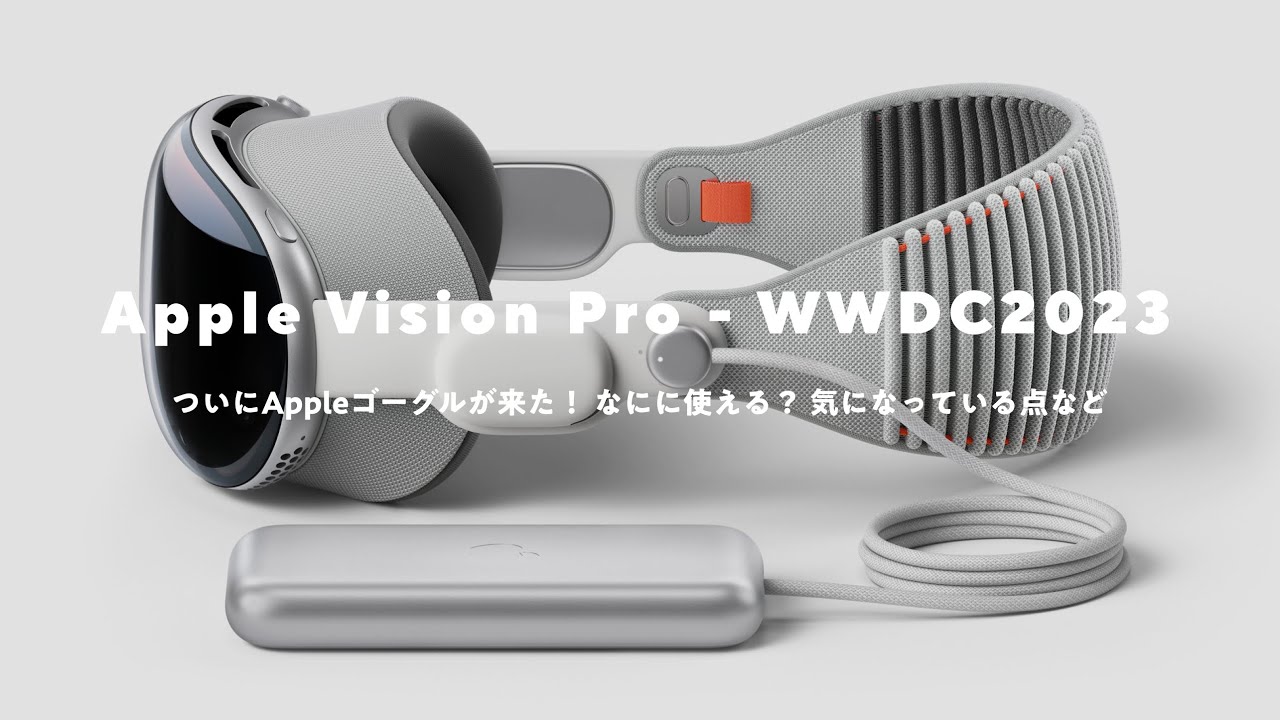 【50万円だけど買う！】アップルゴーグルこと『Apple Vision Pro』発表！ なにがすごい？ どう使える？ を考える