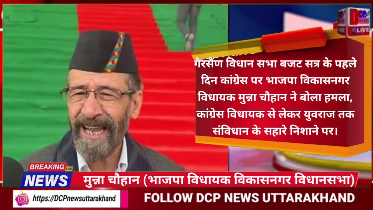 #uk_दे_दून :- गैरसैण बजट सत्र के पहले दिन  विकासनगर विधायक मुन्ना चौहान विपक्ष पर हुए हमलावर।