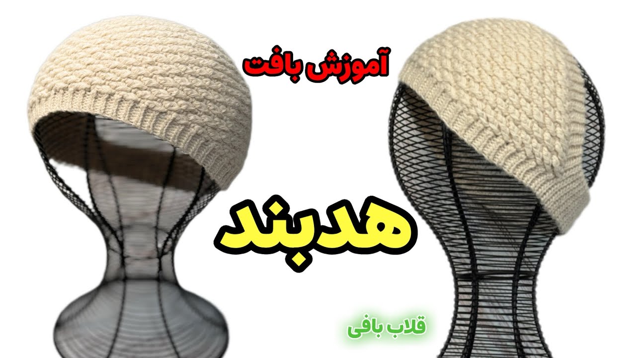 آموزش بافت هدبند قلاب بافی به ساده ترین روش