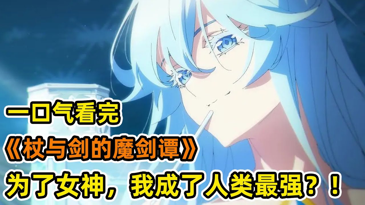 廢柴男主遭魔法天才鄙夷！學院大賽展露最強武力！當眾逆襲打臉，震驚全校？！一口氣看完《杖與劍的魔劍譚》合集！