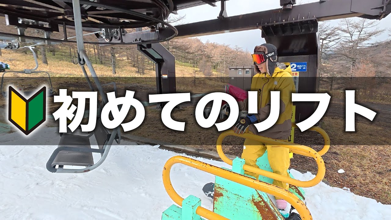 🔰スノボ初心者向けにリフトの乗り降りを教えます