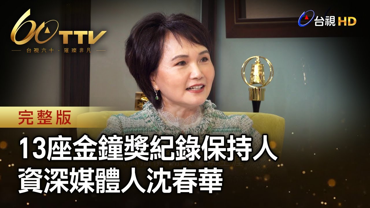 13座金鐘獎紀錄保持人 資深媒體人沈春華 | 台視60 璀璨年代