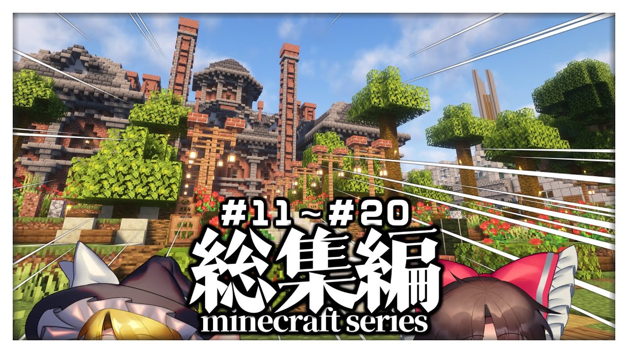 【マイクラ #総集編 】一気見 - 見習い建築勢が国を作る！#11～20話【ゆっくり実況】