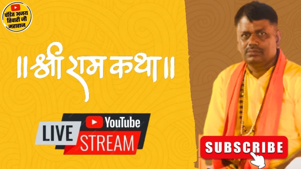 🔴LIVE ।। सुनें श्री राम कथा ।।
