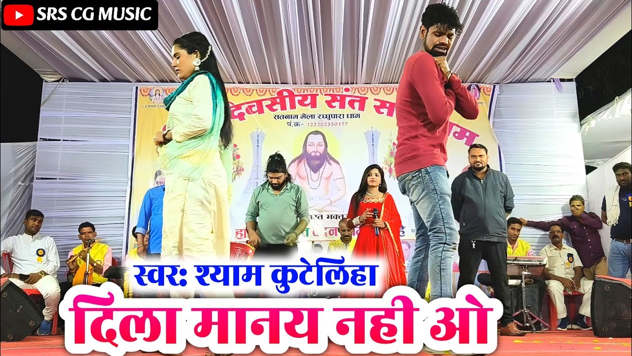 दिला मानय नही ओ | dil manay nahi o | cg song | shyam kuteliha stage program
