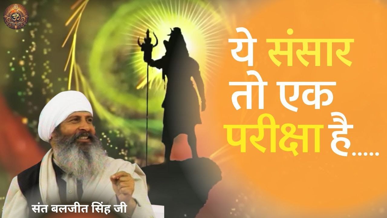 हमारे दुखों का कारण | सत्संग प्रवचन- संत बलजीत सिंह जी