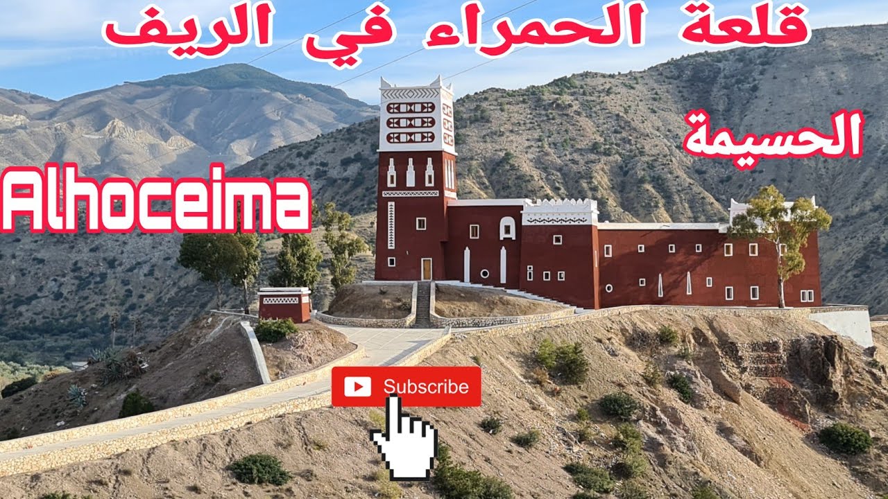 قلعة الحمراء في الريف