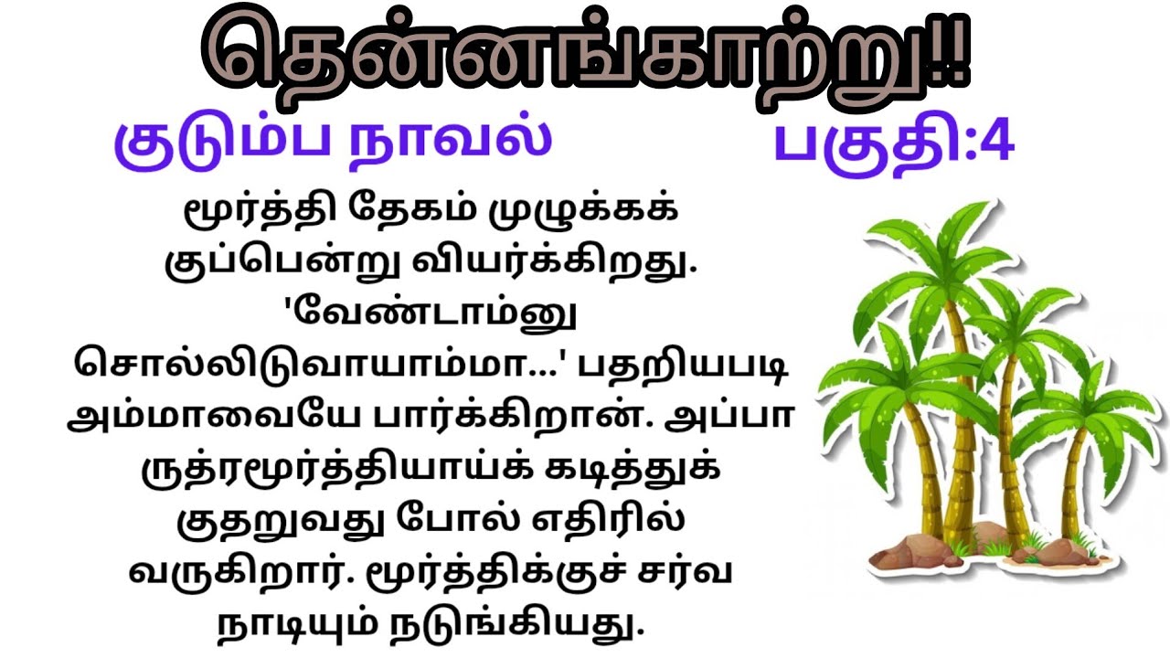 Part:4/தென்னங்காற்று!!/#குடும்பநாவல் /#படித்ததில்பிடித்தது 