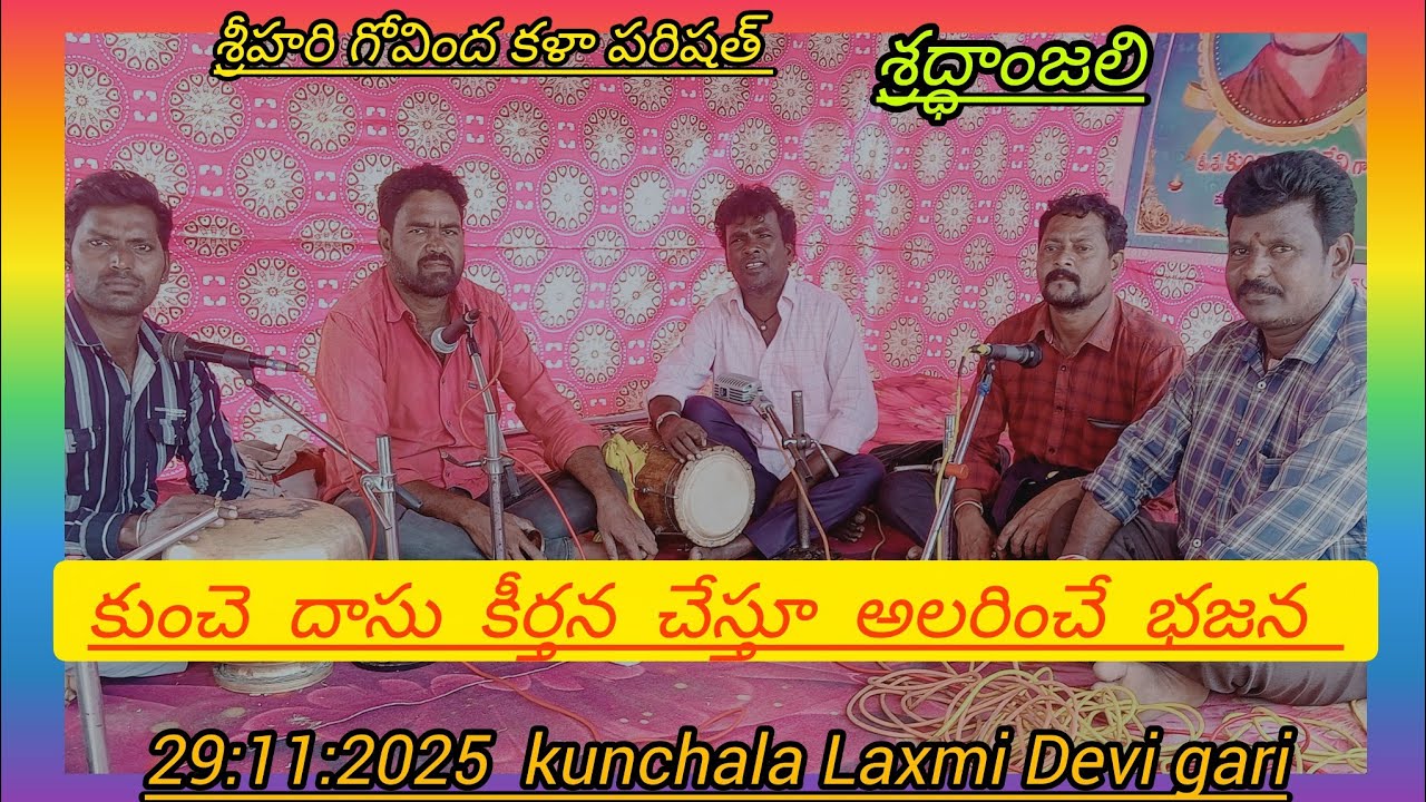 కుంచెదాసు గారి భజన ప్రార్థన గీతం తో పాట