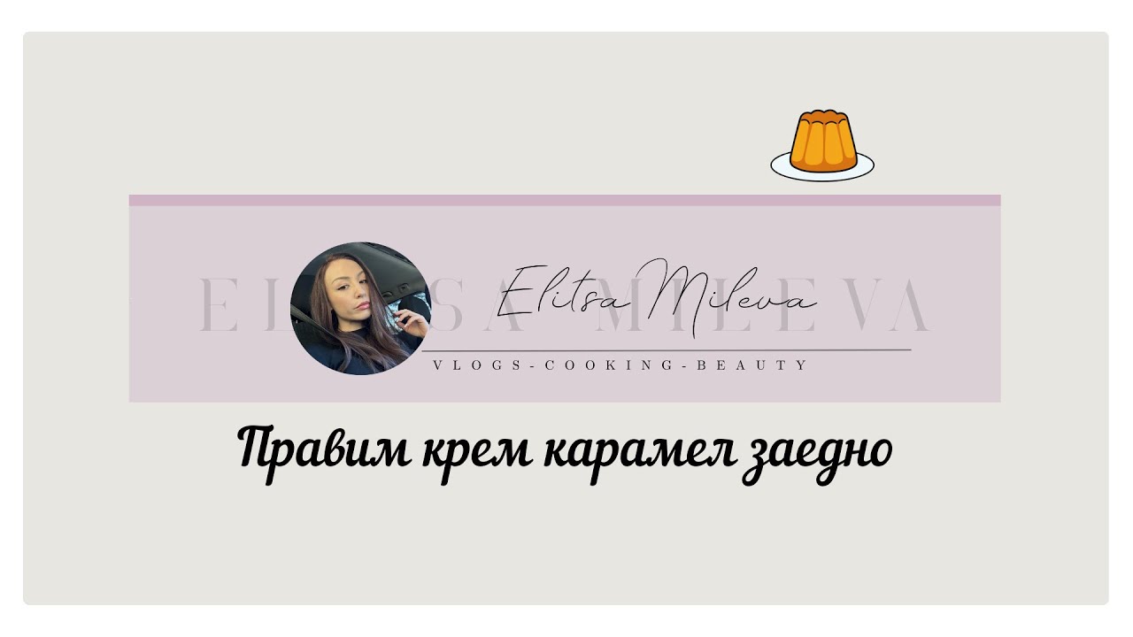 Тестваме рецептата на мама за крем карамел