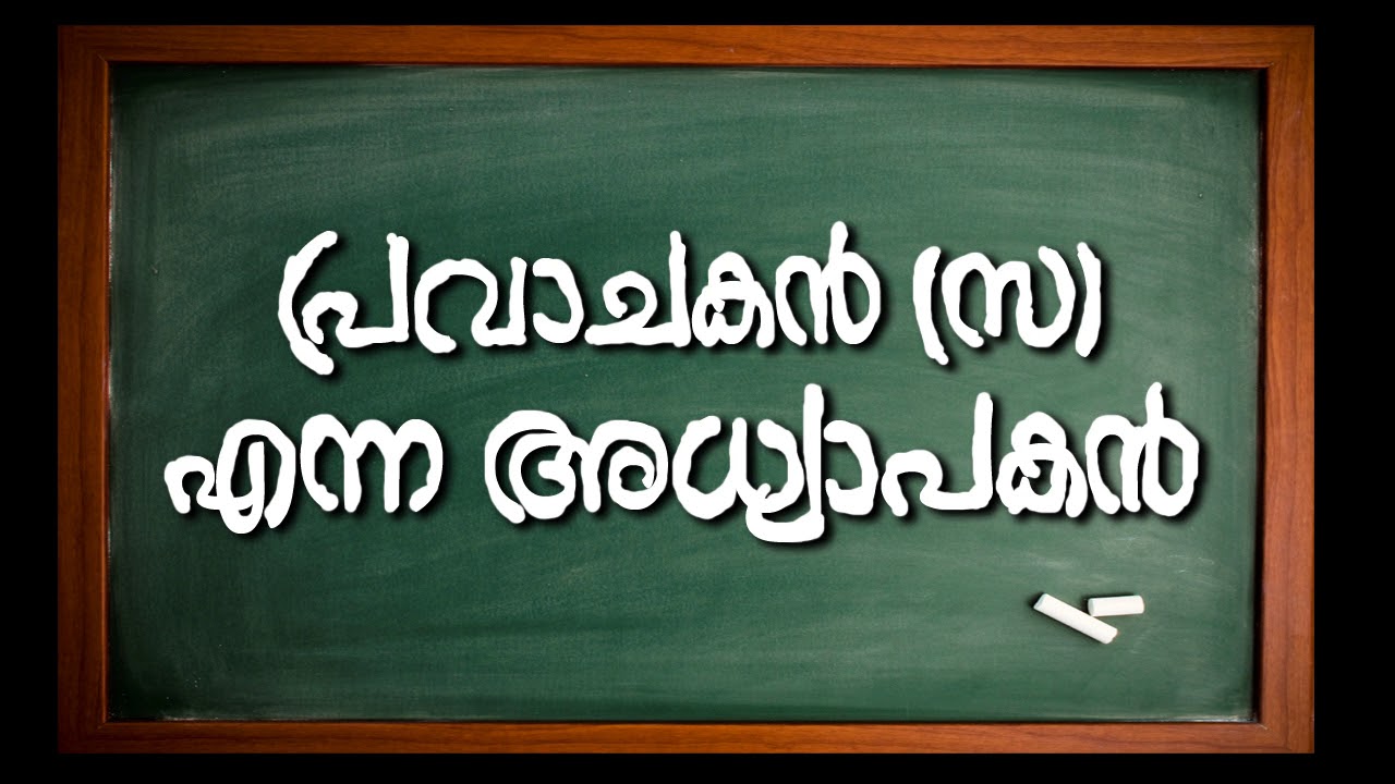 പ്രവാചകൻ(സ)എന്ന അധ്യാപകൻ (The ProphetﷺAs a Teacher)