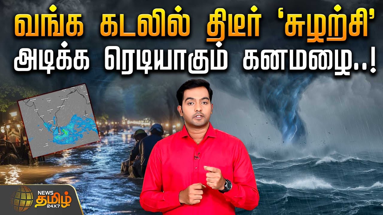 வங்க கடலில் திடீர் 'சுழற்சி' - அடிக்க ரெடியாகும் கனமழை..! | Tamil Nadu weather update | Rain News