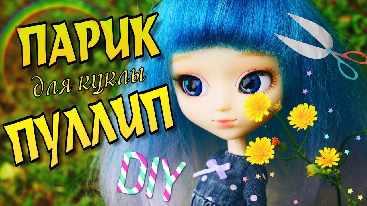 Diy ✨ Как сделать ПРОСТО ПАРИК ✂ для куклы Пуллип Pullip своими руками
