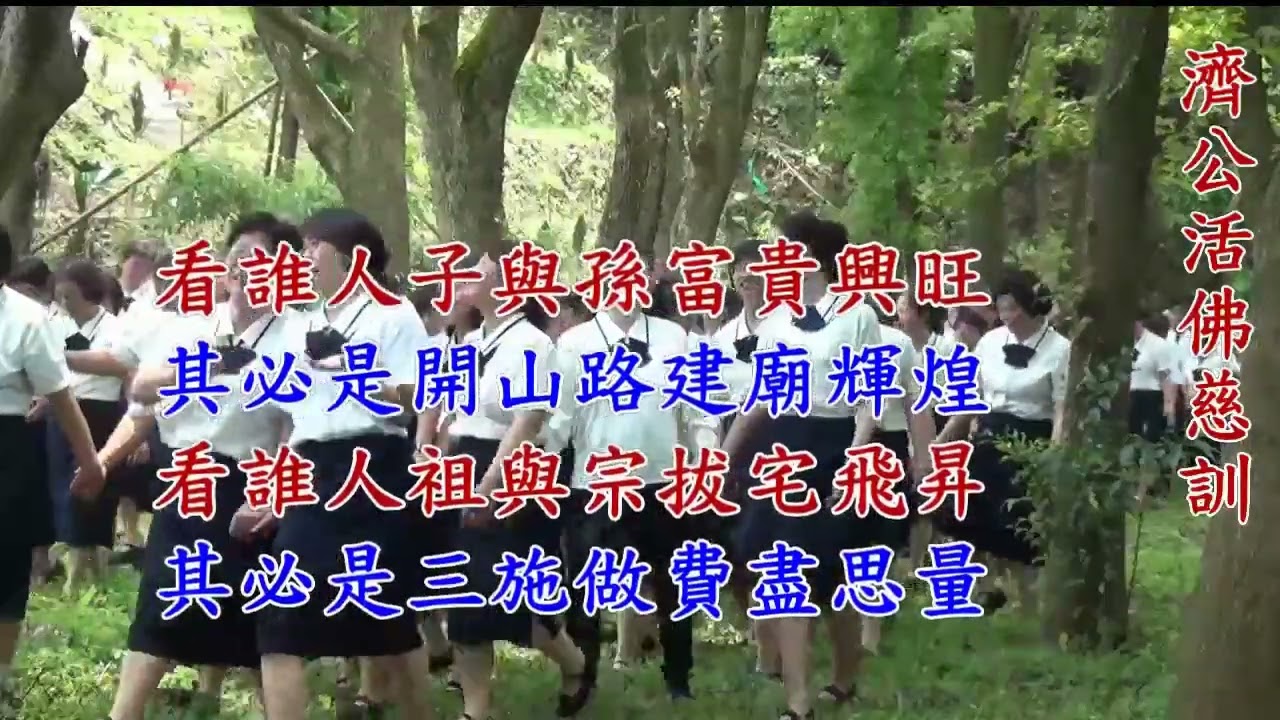 [善歌] 淨慈愿起 人間菩提(自創曲) - 2016 世界巡迴法會