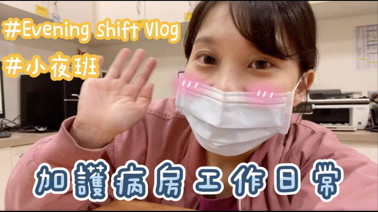 護理師的一天｜加護病房小夜工作日常｜魚vlog