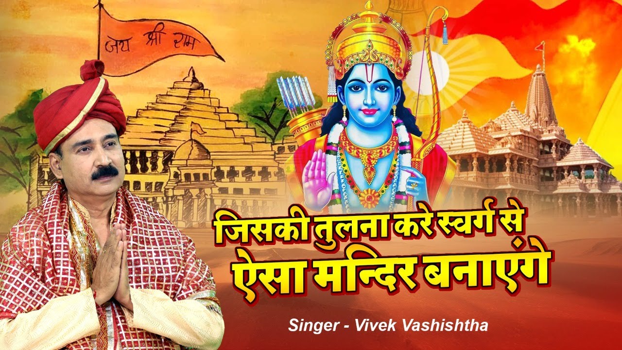 Ram Bhajan | जिसकी तुलना करे स्वर्ग से ऐसा मंदिर बनाएंगे | Beautiful Ram Bhajan By Vivek Vashisht