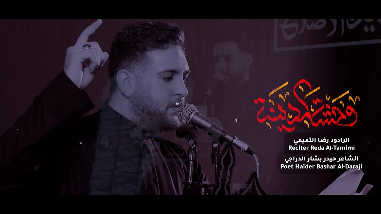 الرادود رضا التميمي \ وحشه المدينه \ تجليبه