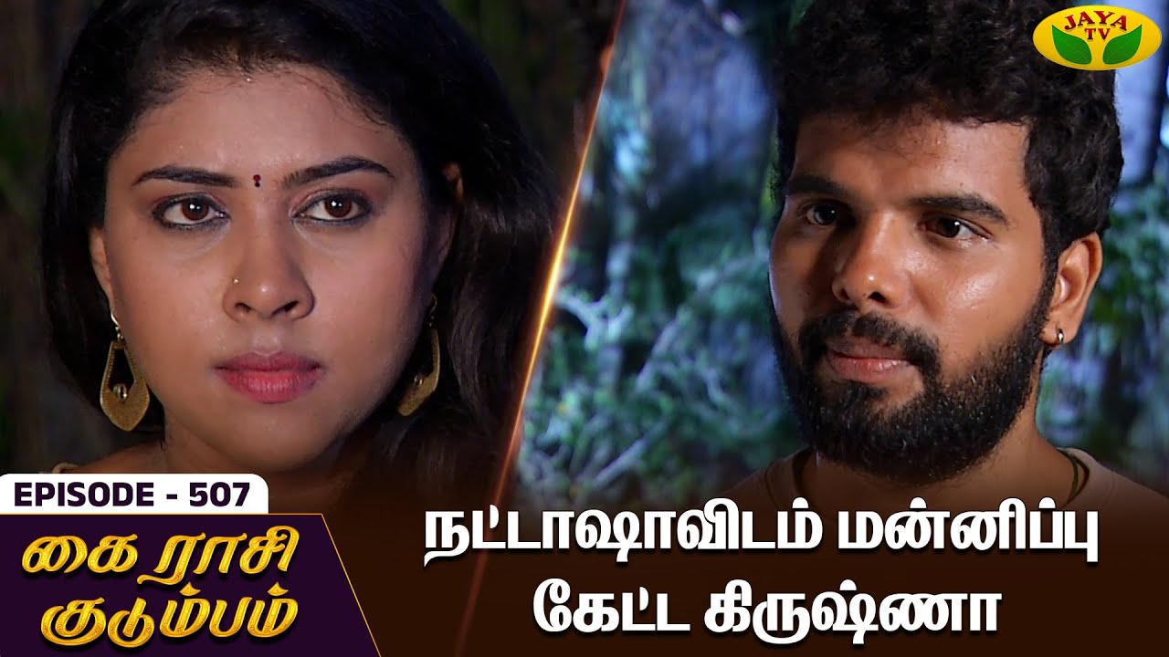 கை ராசி குடும்பம் | KAIRASI KUDUMBAM - Ep 507 | Tamil Serial | Shiva | Subathra | Vidhya | Jaya TV