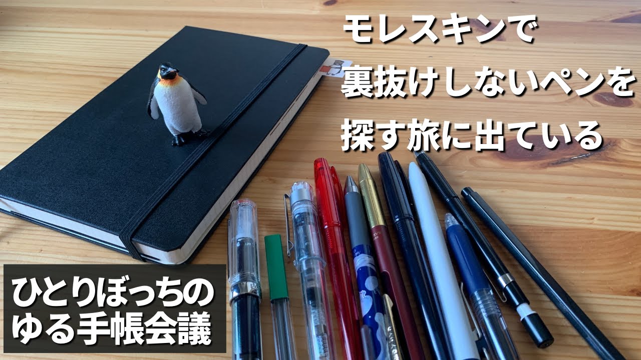 【ゆる手帳会議】モレスキンで裏抜けしないペンについて考える。ゲルインキとか油性ボールペンとかシャープペンシルまで