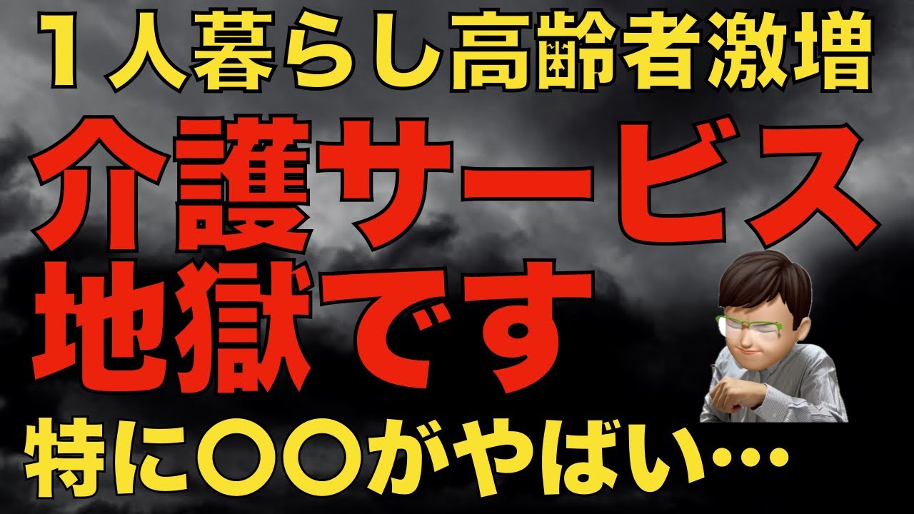 高齢者の単独世帯激増で〇〇の生活が崩壊します！その理由と対策について