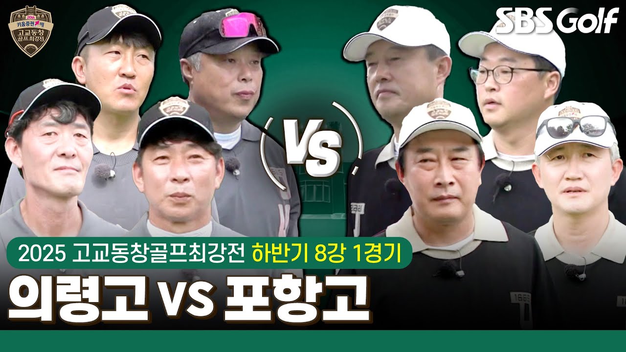 [2025 고교동창골프최강전] 8강 문이 열렸다! 첫 경기에서 웃을 동문은? 의령고 vs 포항고｜하반기 8강 1경기