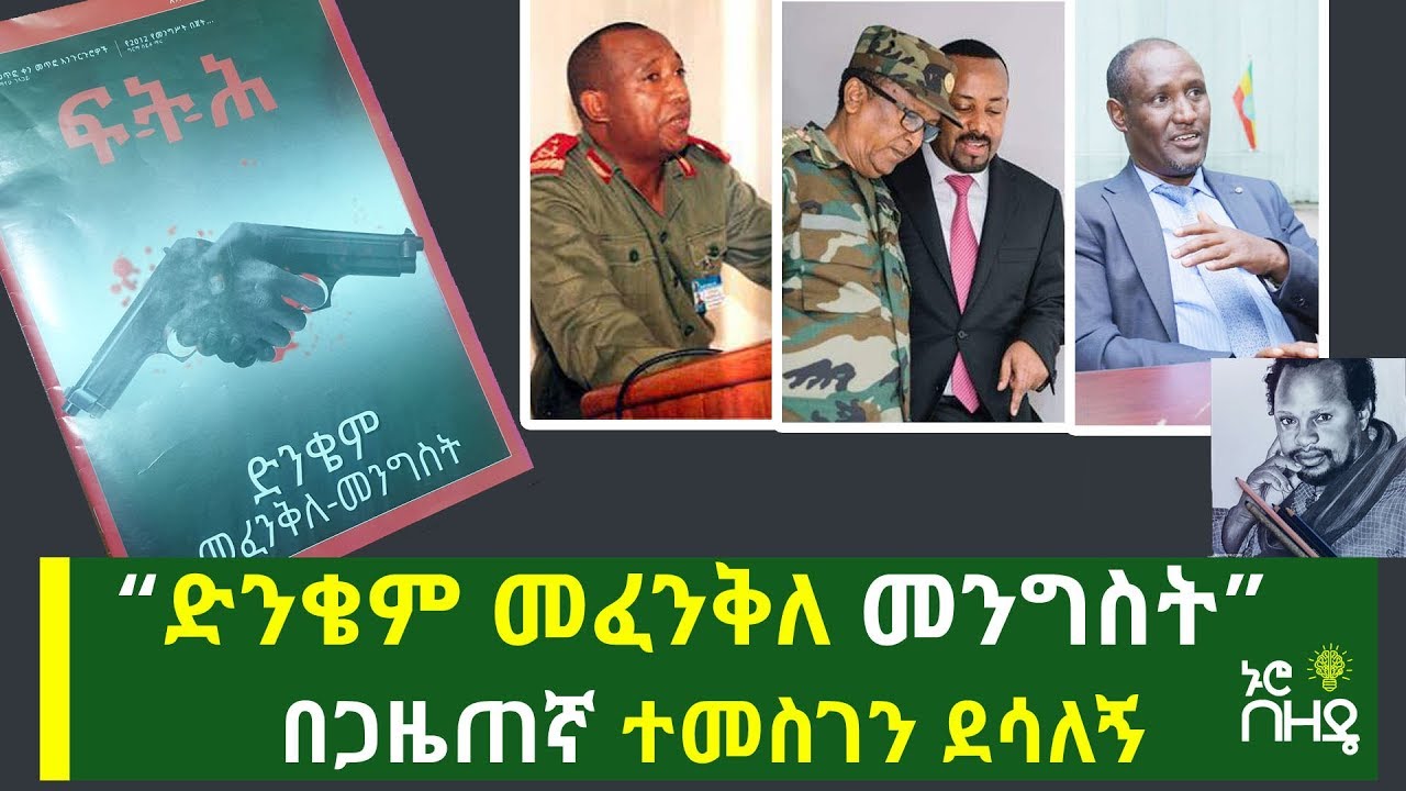 &ldquo;ድንቄም መፈንቅለ መንግስት&rdquo; በጋዜጠኛ ተመስገን ደሳለኝ | Temesgen Desalegn Analysis