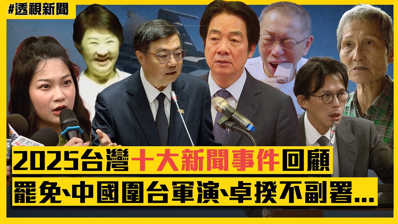 透視新聞／2025台灣十大新聞事件回顧　大罷免、中國圍台軍演、卓揆不副署...｜民視新聞