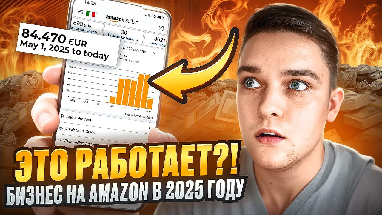 Amazon в Европе: реально ли выйти на 1000€ прибыли за 2 месяца?
