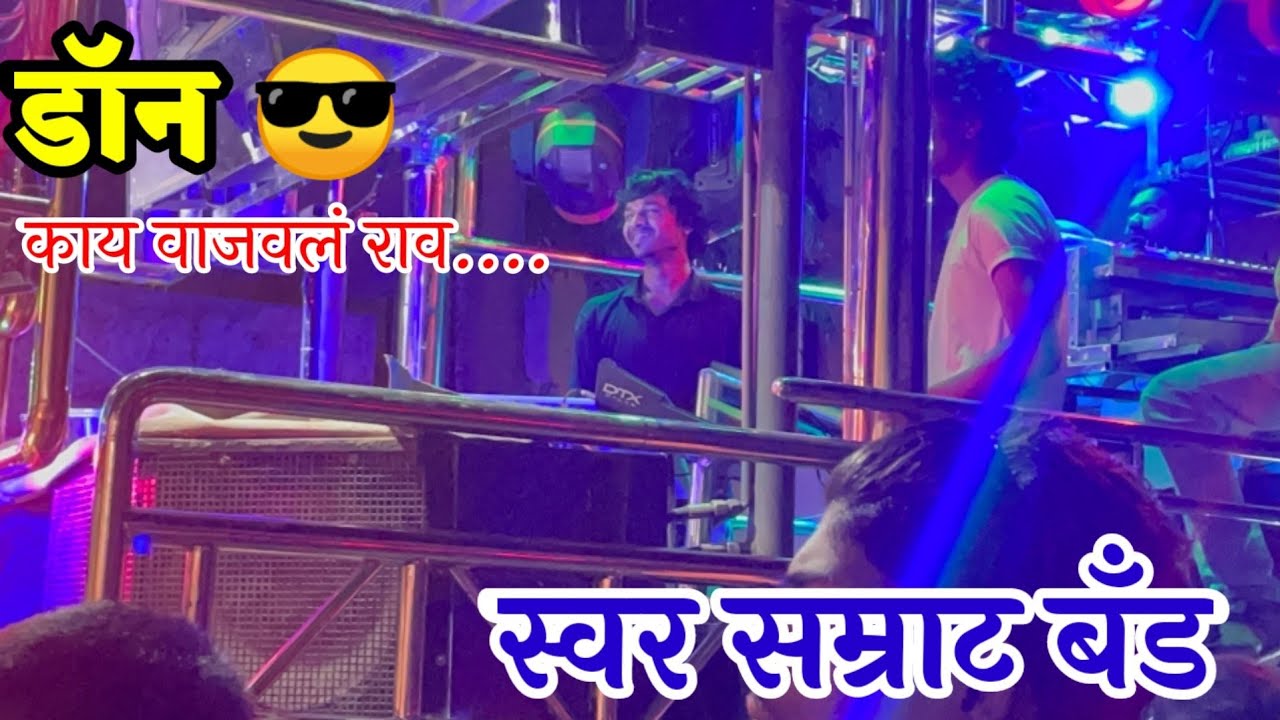 Don 😎 डॉन By 🥁 Swar Samrat Band Satana 🎷 #स्वर_सम्राट_ब्रास_बैंड_सटाणा 🎹🎺