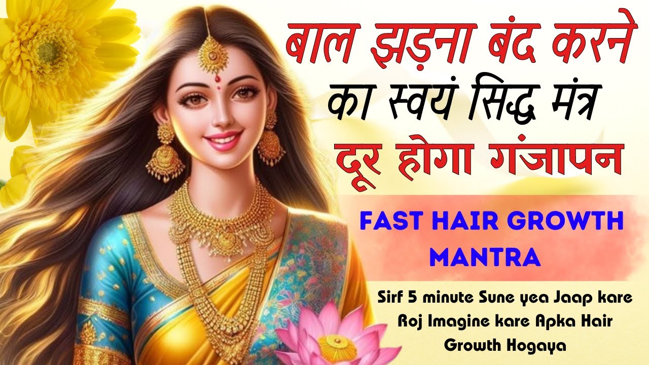 बाल झड़ना बंद करने का स्वयं सिद्ध मंत्र दूर होगा गंजापन |FAST HAIR GROWTH MANTRA  Sirf 5 minute Sune